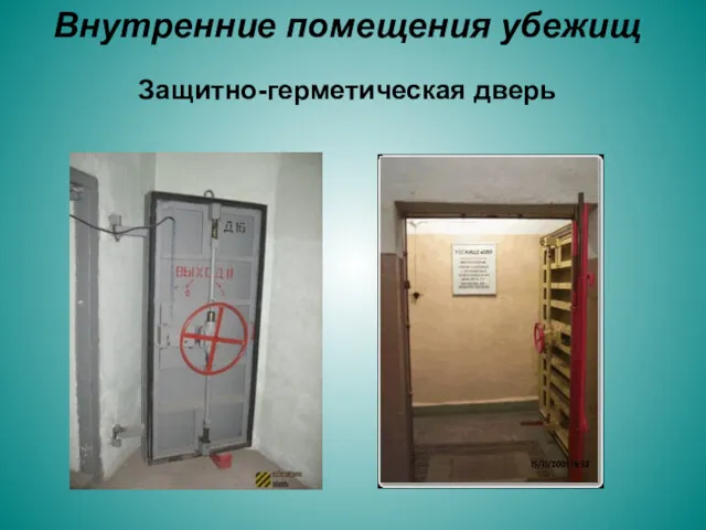 Защитно-герметическая дверь Внутренние помещения убежищ