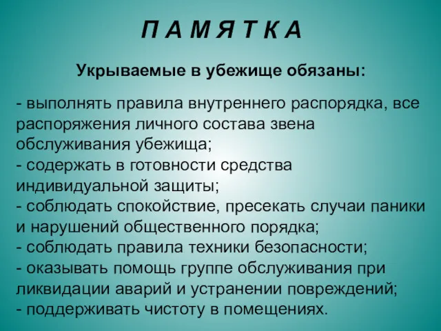 Укрываемые в убежище обязаны: - выполнять правила внутреннего распорядка, все