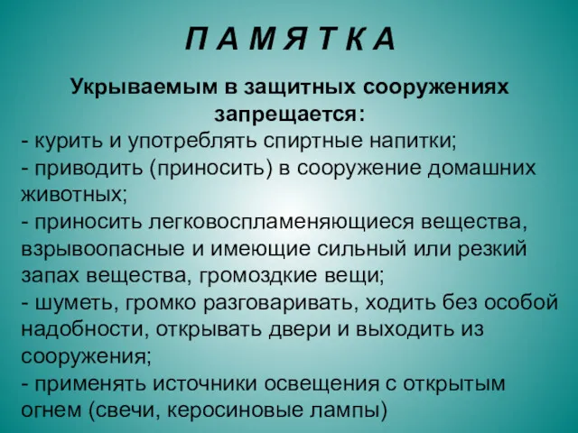 Укрываемым в защитных сооружениях запрещается: - курить и употреблять спиртные