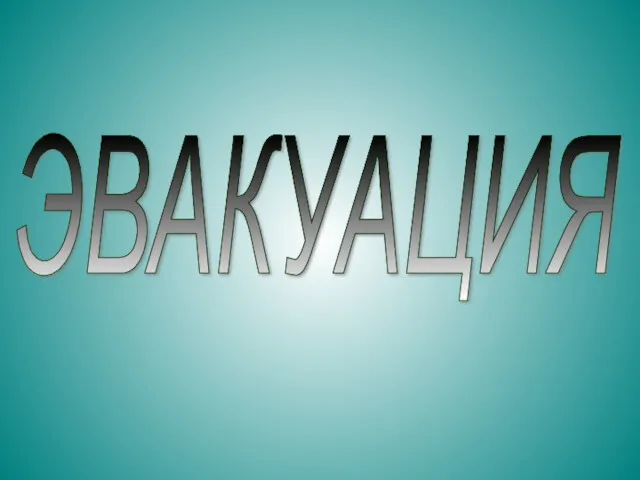 ЭВАКУАЦИЯ