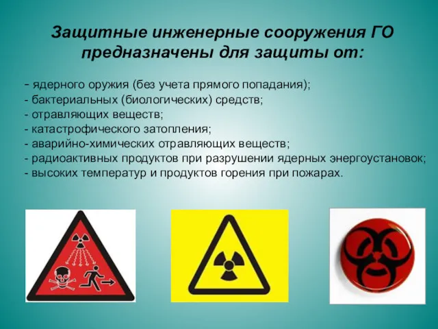 - ядерного оружия (без учета прямого попадания); - бактериальных (биологических)