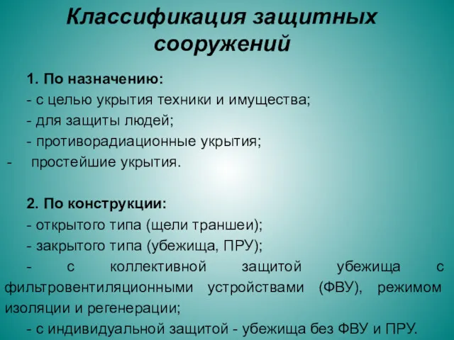 Классификация защитных сооружений 1. По назначению: - с целью укрытия