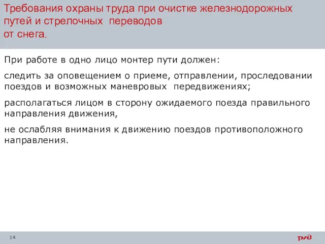 При работе в одно лицо монтер пути должен: следить за