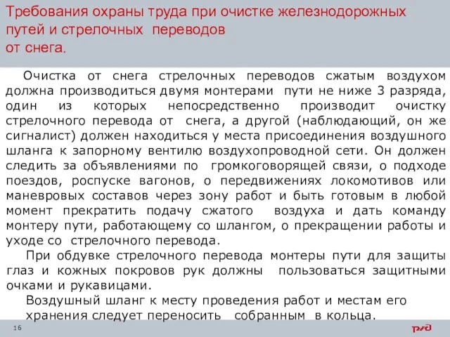 Очистка от снега стрелочных переводов сжатым воздухом должна производиться двумя