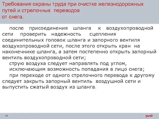 Требования охраны труда при очистке железнодорожных путей и стрелочных переводов