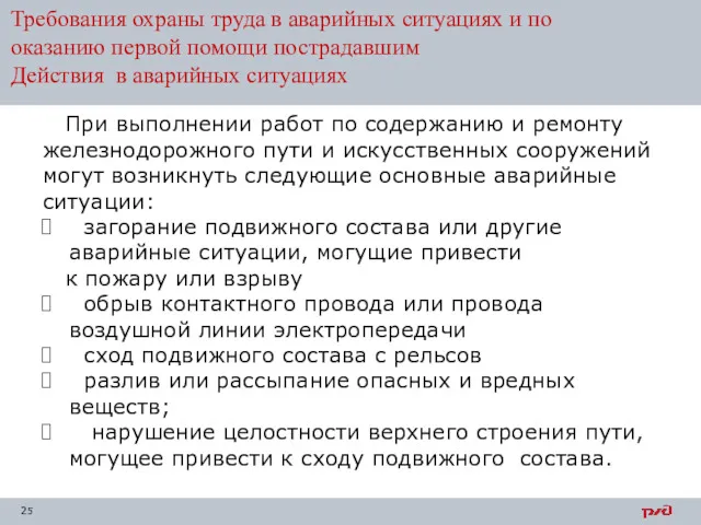 Требования охраны труда в аварийных ситуациях и по оказанию первой