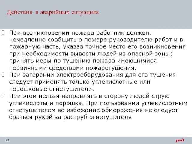 Действия в аварийных ситуациях При возникновении пожара работник должен: немедленно