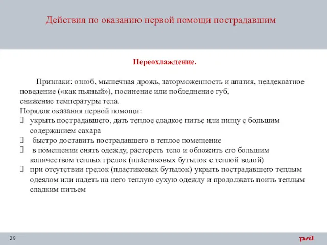 Действия по оказанию первой помощи пострадавшим Переохлаждение. Признаки: озноб, мышечная