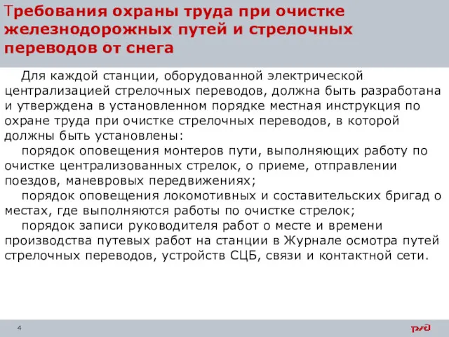 Требования охраны труда при очистке железнодорожных путей и стрелочных переводов