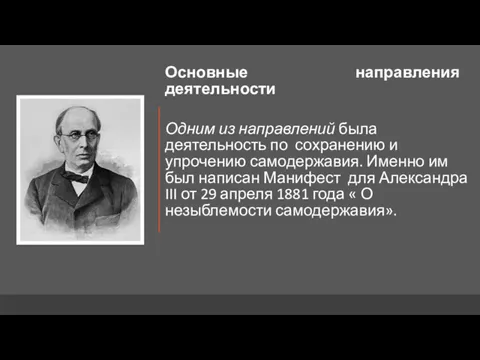 Одним из направлений была деятельность по сохранению и упрочению самодержавия.