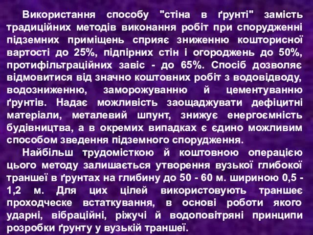 Використання способу "стіна в ґрунті" замість традиційних методів виконання робіт