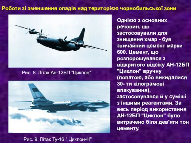 Роботи зі зменшення опадів над територією чорнобильської зони Рис. 8.