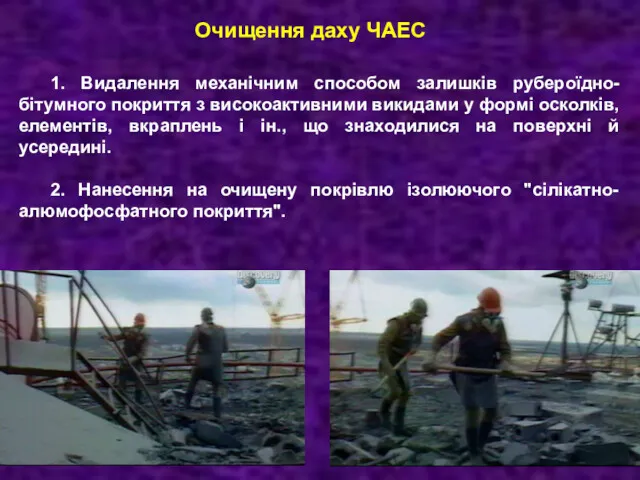 Очищення даху ЧАЕС 1. Видалення механічним способом залишків рубероїдно-бітумного покриття