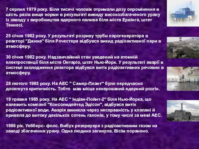 7 серпня 1979 року. Біля тисячі чоловік отримали дозу опромінення