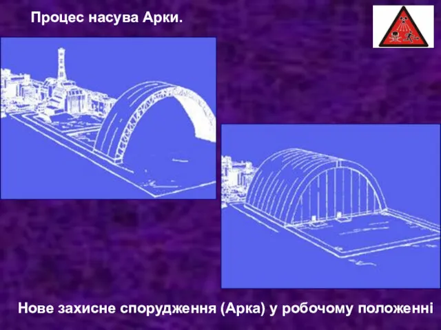 Процес насува Арки. Нове захисне спорудження (Арка) у робочому положенні