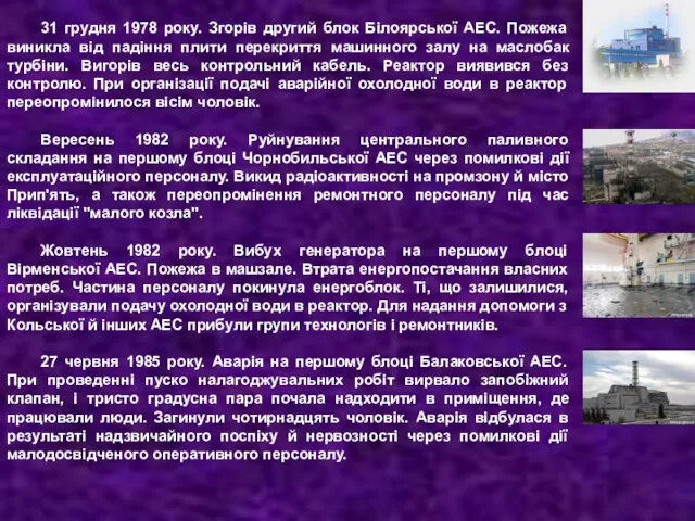 31 грудня 1978 року. Згорів другий блок Білоярської АЕС. Пожежа