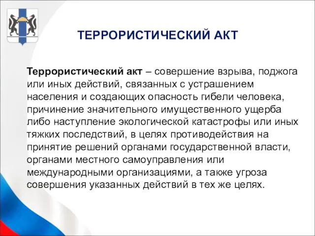 ТЕРРОРИСТИЧЕСКИЙ АКТ Террористический акт – совершение взрыва, поджога или иных