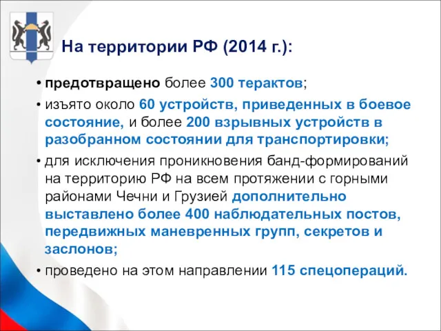 На территории РФ (2014 г.): предотвращено более 300 терактов; изъято около 60 устройств,