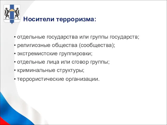 Носители терроризма: отдельные государства или группы государств; религиозные общества (сообщества);