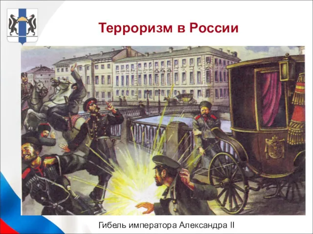 Гибель императора Александра II Терроризм в России