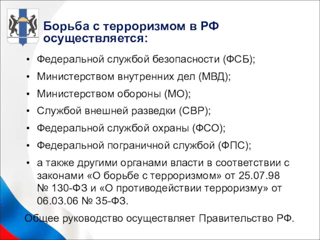 Борьба с терроризмом в РФ осуществляется: Федеральной службой безопасности (ФСБ);