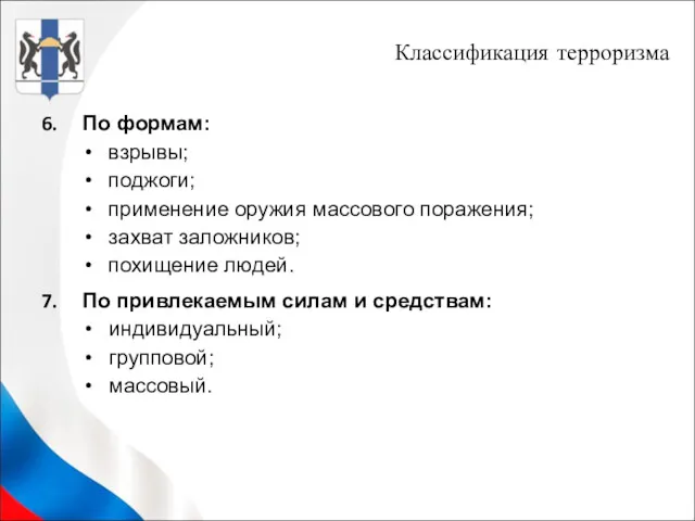 Классификация терроризма По формам: взрывы; поджоги; применение оружия массового поражения; захват заложников; похищение