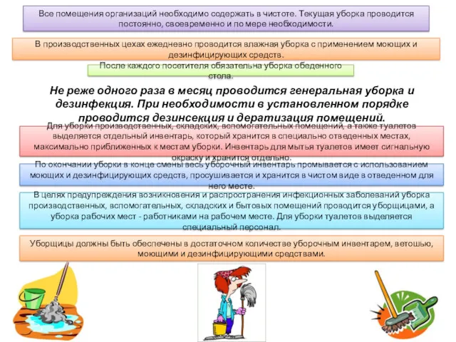 Все помещения организаций необходимо содержать в чистоте. Текущая уборка проводится