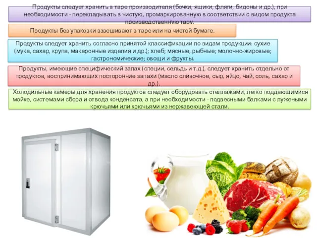 Продукты следует хранить в таре производителя (бочки, ящики, фляги, бидоны