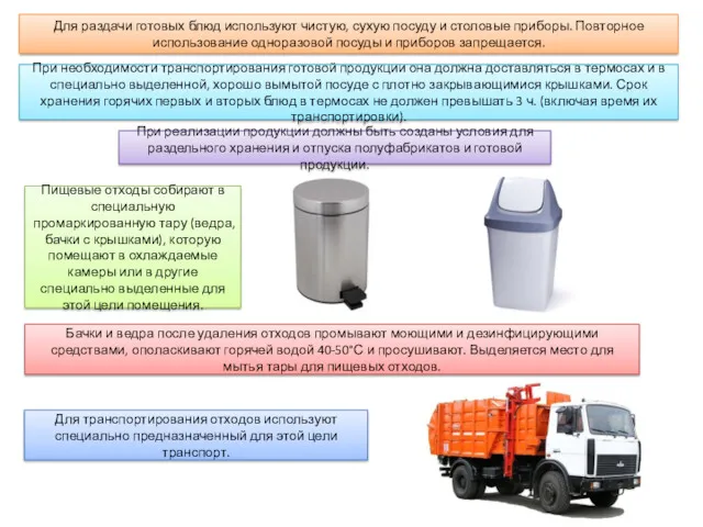 Для раздачи готовых блюд используют чистую, сухую посуду и столовые