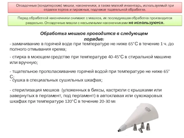 Отсадочные (кондитерские) мешки, наконечники, а также мелкий инвентарь, используемый при