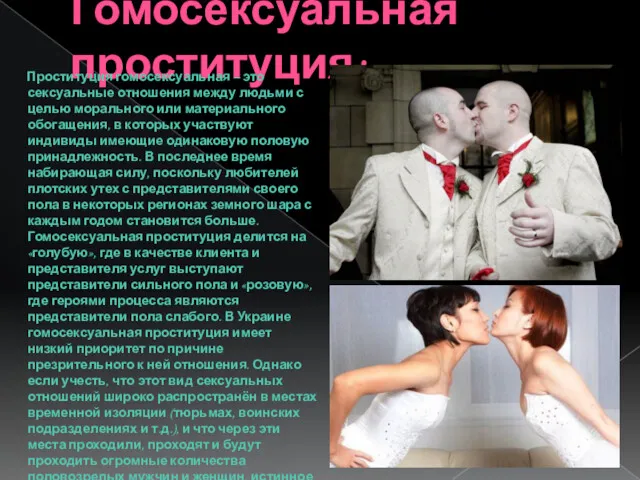 Гомосексуальная проституция: Проституция гомосексуальная – это сексуальные отношения между людьми