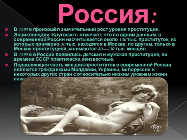 Россия: В 1990-е произошёл значительный рост уровня проституции. Энциклопедия «Кругосвет»