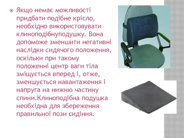 Якщо немає можливості придбати подібне крісло, необхідно використовувати клиноподібнуподушку. Вона