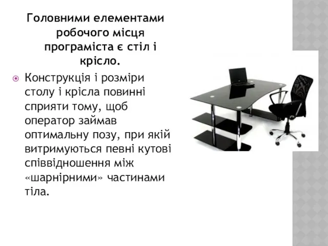 Головними елементами робочого місця програміста є стіл і крісло. Конструкція