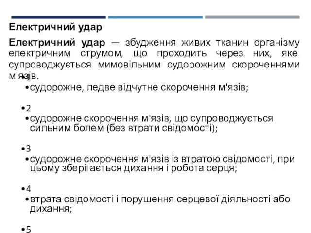 Електричний удар Електричний удар — збудження живих тканин організму електричним