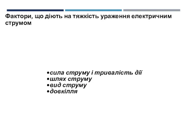 Фактори, що діють на тяжкість ураження електричним струмом сила струму