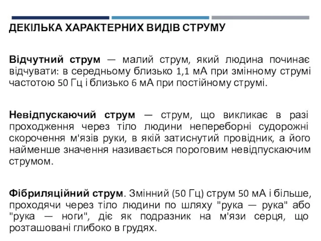 ДЕКІЛЬКА ХАРАКТЕРНИХ ВИДІВ СТРУМУ Відчутний струм — малий струм, який