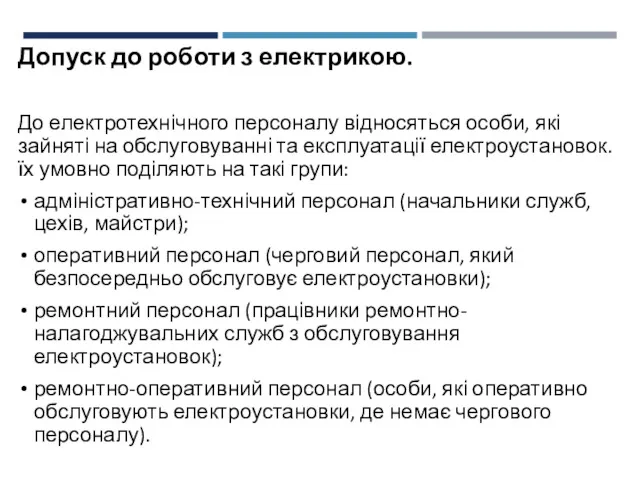 Допуск до роботи з електрикою. До електротехнічного персоналу відносяться особи,