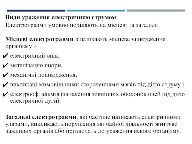 Види ураження електричним струмом Електротравми умовно поділяють на місцеві та