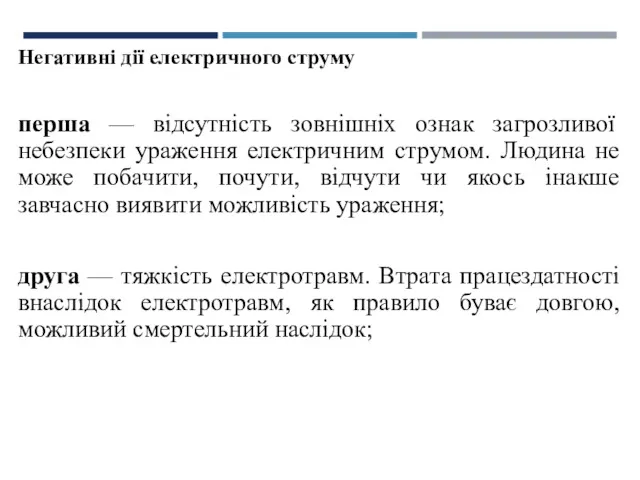 Негативні дії електричного струму перша — відсутність зовнішніх ознак загрозливої