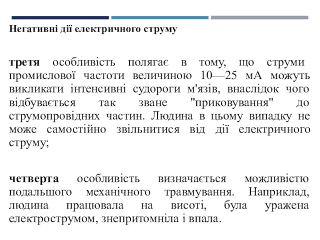 Негативні дії електричного струму третя особливість полягає в тому, що