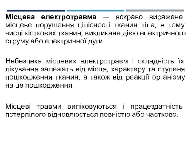 Місцева електротравма — яскраво виражене місцеве порушення цілісності тканин тіла,