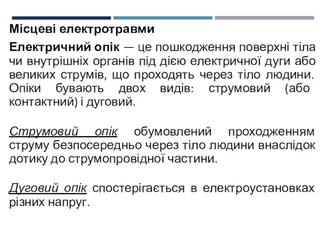 Місцеві електротравми Електричний опік — це пошкодження поверхні тіла чи