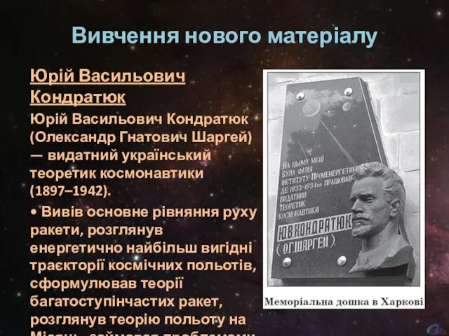 Вивчення нового матеріалу Юрій Васильович Кондратюк Юрій Васильович Кондратюк (Олександр