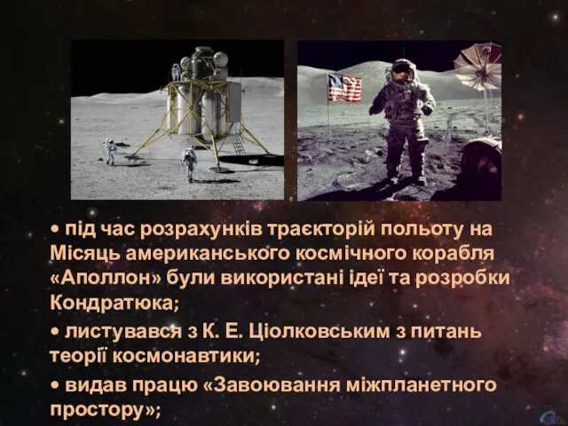 • під час розрахунків траєкторій польоту на Місяць американського космічного