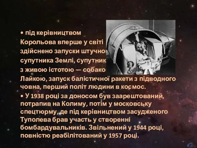 • під керівництвом Корольова вперше у світі здійснено запуски штучного