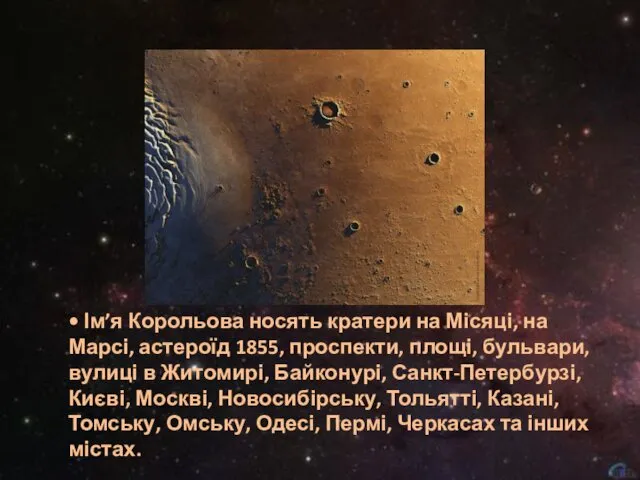 • Ім’я Корольова носять кратери на Місяці, на Марсі, астероїд