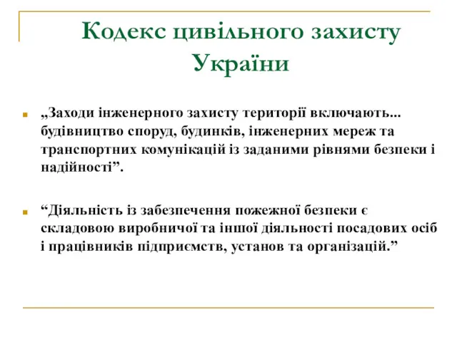 Кодекс цивільного захисту України „Заходи інженерного захисту території включають... будівництво споруд, будинків, інженерних