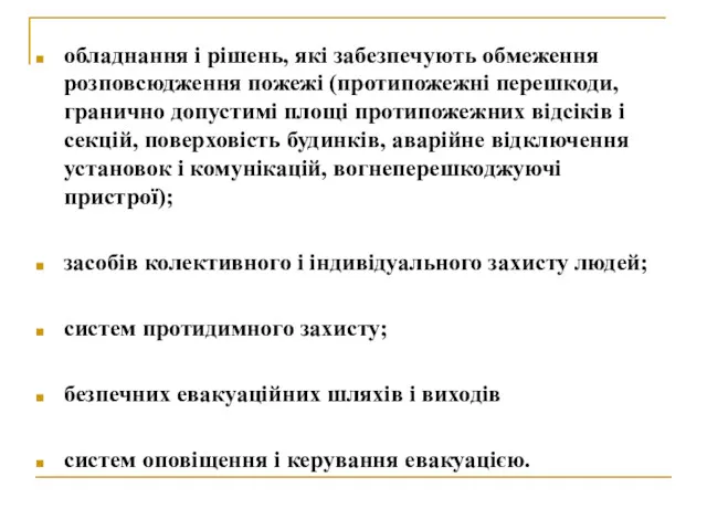 обладнання і рішень, які забезпечують обмеження розповсюдження пожежі (протипожежні перешкоди, гранично допустимі площі