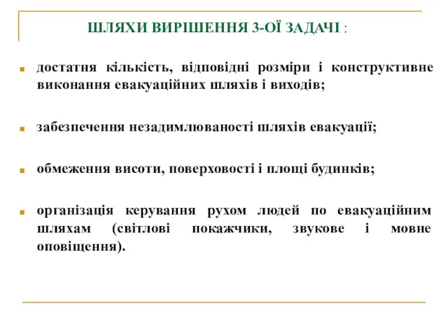 ШЛЯХИ ВИРІШЕННЯ 3-ОЇ ЗАДАЧІ : достатня кількість, відповідні розміри і конструктивне виконання евакуаційних